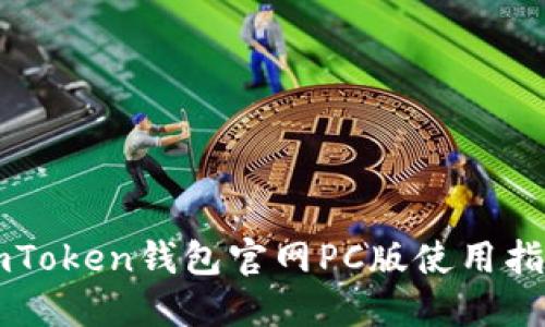imToken钱包官网PC版使用指南