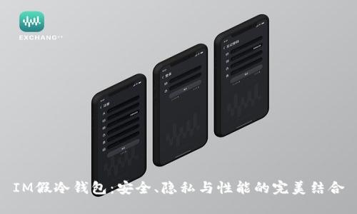 IM假冷钱包：安全、隐私与性能的完美结合