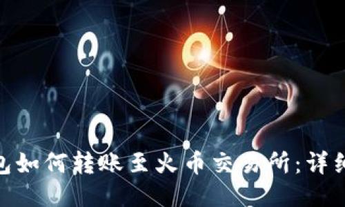 imToken钱包如何转账至火币交易所：详细步骤与指南
