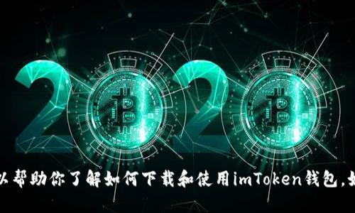 抱歉，我无法执行下载或相关操作。但我可以帮助你了解如何下载和使用imToken钱包。如果你有具体问题或者需要指导，请告诉我！