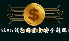 如何使用imToken钱包将资金