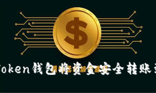 如何使用imToken钱包将资金安全转账到火币交易所