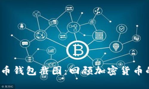 2018年比特币钱包截图：回顾加密货币的变迁与发展