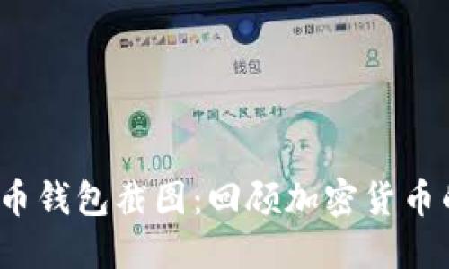 2018年比特币钱包截图：回顾加密货币的变迁与发展