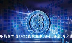 IM冷钱包下载2025最新版本