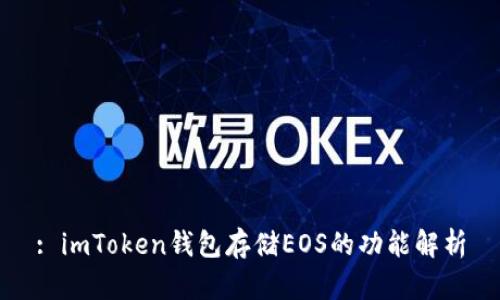 : imToken钱包存储EOS的功能解析