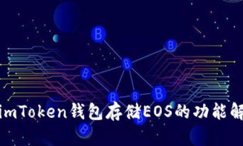 : imToken钱包存储EOS的功能解析