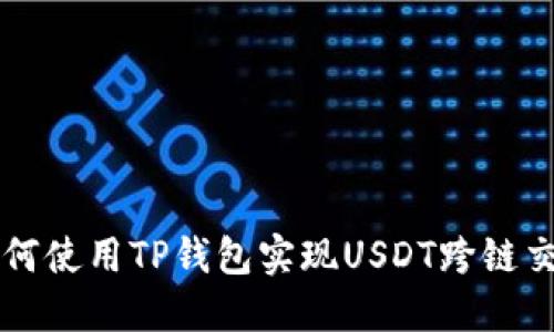 如何使用TP钱包实现USDT跨链交易