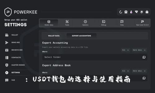 : USDT钱包的选择与使用指南