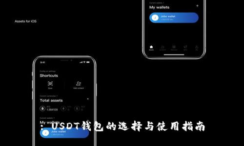 : USDT钱包的选择与使用指南