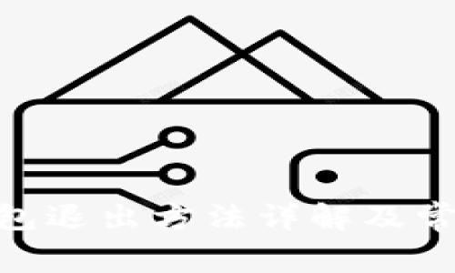 imToken钱包退出方法详解及常见问题解答