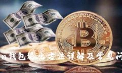 imToken钱包退出方法详解及