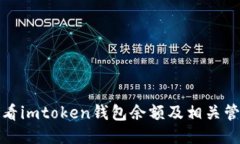 如何查看imtoken钱包余额及