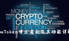 imToken中文名称及其功能详