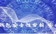 imToken钱包安全性分析：会