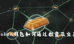 : imToken钱包如何通过投资