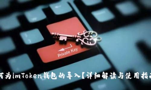 何为imToken钱包的导入？详细解读与使用指南