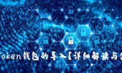 何为imToken钱包的导入？详