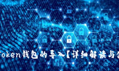 何为imToken钱包的导入？详细解读与使用指南