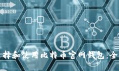 如何选择和使用比特币官