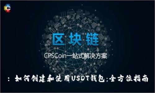: 如何创建和使用USDT钱包：全方位指南