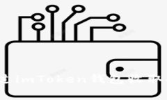 如何通过imToken钱包收取挖