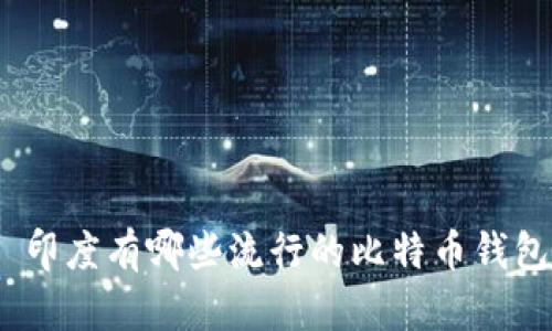 : 印度有哪些流行的比特币钱包？