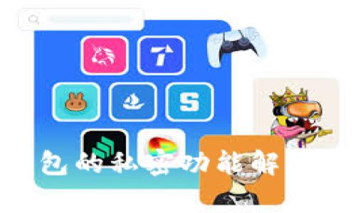 imToken钱包的私密功能解析及其重要性