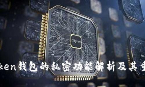 imToken钱包的私密功能解析及其重要性