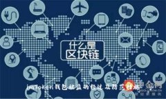imToken钱包被盗的经过及防