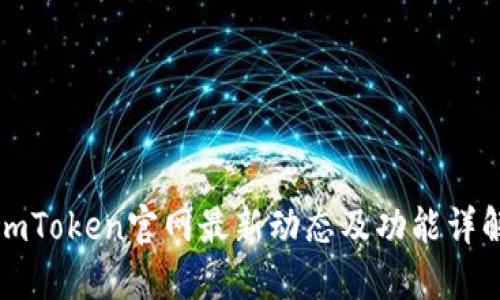 imToken官网最新动态及功能详解