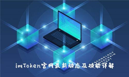 imToken官网最新动态及功能详解