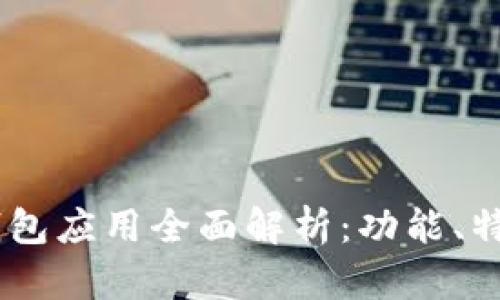 和关键词

imToken 钱包应用全面解析：功能、特色与安全性