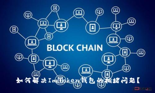 如何解决ImToken钱包的拥堵问题？
