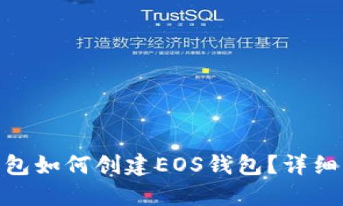 : 以太坊钱包如何创建EOS钱包？详细步骤与建议