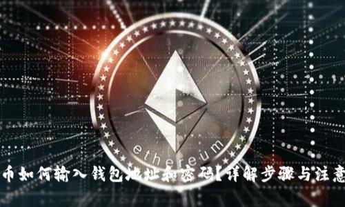 比特币如何输入钱包地址和密码？详解步骤与注意事项
