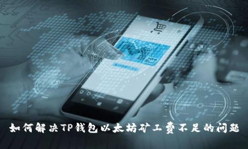 如何解决TP钱包以太坊矿工费不足的问题