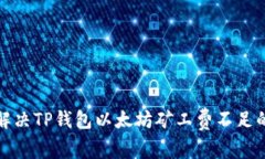 如何解决TP钱包以太坊矿工