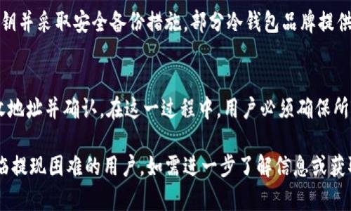 baiotiIM冷钱包提现问题解决方案/baioti
冷钱包, IM钱包, 提现问题, 数字资产安全, 加密货币/guanjianci

在数字货币世界中，冷钱包是存储加密资产的一种重要方式，因其安全性而受到用户广泛青睐。然而，许多用户在使用IM冷钱包时，可能会遇到提现困难的问题。提现无法成功的原因有很多，如钱包配置、网络问题或是用户操作不当等。本文将帮助用户全面了解IM冷钱包提现无法成功的常见原因及其解决方案，并提供相关的注意事项和常见问题的解答。

IM冷钱包的基本概念
IM冷钱包是一种通过离线方式存储数字资产的钱包，利用隔离网络使得黑客无法通过在线攻击手段盗取资产。与热钱包相比，冷钱包的安全性要高得多。冷钱包通常包括硬件设备和纸质钱包等，用户在使用时需要特别注意私钥的管理和备份。如果您想了解IM冷钱包的更多具体操作，请参考IM钱包的官方文档或用户手册。

IM冷钱包提现无法成功的常见原因
提现无法成功的原因多种多样，以下列出几种常见的问题及解决方法：
1. **网络连接问题**：加密货币的提现通常需要稳定的互联网连接。如果网络信号不强，或出现丢包、延迟等现象，可能会导致提现失败。建议用户在尝试提现前，检查网络连接，并确保其稳定。
2. **钱包设置问题**：IM冷钱包支持多种加密资产，用户在进行提现时需要确保选择正确的资产和提取地址。如果错误地输入了错误的提取地址，提现可能失败，且资金会被发送至无效地址而无法找回。
3. **提现额度限制**：IM钱包可能会设置每日提现额度。如果某一日的提现额度已用尽，那么再进行提现时将无法成功。了解清楚自己的提现额度，合理规划每次提现的金额。
4. **系统维护或更新**：IM钱包在使用过程中可能会进行系统维护或更新，导致提现功能暂时无法使用。用户可以关注IM官方的通告，了解系统状态及维护时间。
5. **安全验证问题**：为保护用户的资金安全，IM钱包通常会设定多重安全验证机制，如短信验证、邮箱验证等。如果未完成这些验证，提现请求将无法处理。确保在提现时仔细阅读并完成所有安全步骤。

如何有效管理IM冷钱包以避免提现问题
为了保护自己的数字资产并避免提现问题，用户在使用IM冷钱包时应采取以下措施：
1. **定期更新软件**：IM钱包可能会发布软件更新以提高安全性和功能，用户应定期检查并更新自己的钱包软件，以确保在最新的环境中安全使用。
2. **安全备份私钥**：私钥是控制您冷钱包中资金的唯一途径，务必确保私钥的安全备份，建议将其存储在多个安全的地方，避免因意外而丢失。
3. **注意网络安全**：在进行与冷钱包相关的操作时，应确保在可信的网络环境下进行，避免使用公共Wi-Fi，降低黑客攻击的风险。
4. **了解提现政策**：仔细阅读IM钱包的条款和条件，了解提现政策和限制，以便在申请提现时能顺利进行。

可能相关的问题
h41. IM冷钱包的安全性如何？/h4
IM冷钱包以其较高的安全性受到用户的青睐，其主要功能在于将私钥存储在不与互联网直接连接的环境中，降低了被黑客攻击的风险。与在线钱包或热钱包相比，冷钱包接入网络的频率极低，因此它是保护数字资产的一种有效方式。然而，用户依然需要采取必要的安全措施，如安全备份、定期维护和更新等，以最大限度地保护自己的资产。

h42. 如何选择合适的冷钱包？/h4
选择合适的冷钱包应考虑多个因素，例如安全性、用户体验、支持的加密资产种类以及品牌信誉等。市场上有多款知名的冷钱包产品，如Ledger和Trezor等，用户可根据自身的需要进行选择。此外，建议阅读相关的评测文章，以及参考其他用户的使用反馈和建议，以帮助决策。

h43. 如果丢失了IM冷钱包的私钥怎么办？/h4
如果用户丢失了IM冷钱包的私钥且没有备份，可能会导致无法再访问到其上的资产，这是一种较为常见且严重的情况。因此，在使用冷钱包时，务必尊重私钥并采取安全备份措施。部分冷钱包品牌提供恢复密钥或恢复过程的相关服务，用户可根据品牌的不同尝试寻找帮助。但如无备份，找回资产的希望非常渺茫，损失也将是不可逆的。

h44. IM冷钱包的提现方式是什么？/h4
IM冷钱包的提现方式通常包括将存储在冷钱包中的加密货币转移至其他热钱包或交易平台。用户需要登录IM冷钱包，选择提现功能，输入提现金额和接收地址并确认。在这一过程中，用户必须确保所输入的信息准确无误，并仔细检查所有细节以防资金损失。

通过上述内容，可以看出IM冷钱包提现无法成功的原因多样，但用户只需根据常见问题进行逐一排查，通常可以顺利解决问题。希望本篇文章能帮助到面临提现困难的用户。如需进一步了解信息或获取支持，建议参考IM钱包的官网或联系其客服团队。