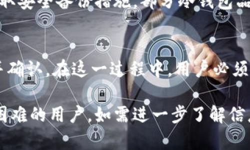 baiotiIM冷钱包提现问题解决方案/baioti
冷钱包, IM钱包, 提现问题, 数字资产安全, 加密货币/guanjianci

在数字货币世界中，冷钱包是存储加密资产的一种重要方式，因其安全性而受到用户广泛青睐。然而，许多用户在使用IM冷钱包时，可能会遇到提现困难的问题。提现无法成功的原因有很多，如钱包配置、网络问题或是用户操作不当等。本文将帮助用户全面了解IM冷钱包提现无法成功的常见原因及其解决方案，并提供相关的注意事项和常见问题的解答。

IM冷钱包的基本概念
IM冷钱包是一种通过离线方式存储数字资产的钱包，利用隔离网络使得黑客无法通过在线攻击手段盗取资产。与热钱包相比，冷钱包的安全性要高得多。冷钱包通常包括硬件设备和纸质钱包等，用户在使用时需要特别注意私钥的管理和备份。如果您想了解IM冷钱包的更多具体操作，请参考IM钱包的官方文档或用户手册。

IM冷钱包提现无法成功的常见原因
提现无法成功的原因多种多样，以下列出几种常见的问题及解决方法：
1. **网络连接问题**：加密货币的提现通常需要稳定的互联网连接。如果网络信号不强，或出现丢包、延迟等现象，可能会导致提现失败。建议用户在尝试提现前，检查网络连接，并确保其稳定。
2. **钱包设置问题**：IM冷钱包支持多种加密资产，用户在进行提现时需要确保选择正确的资产和提取地址。如果错误地输入了错误的提取地址，提现可能失败，且资金会被发送至无效地址而无法找回。
3. **提现额度限制**：IM钱包可能会设置每日提现额度。如果某一日的提现额度已用尽，那么再进行提现时将无法成功。了解清楚自己的提现额度，合理规划每次提现的金额。
4. **系统维护或更新**：IM钱包在使用过程中可能会进行系统维护或更新，导致提现功能暂时无法使用。用户可以关注IM官方的通告，了解系统状态及维护时间。
5. **安全验证问题**：为保护用户的资金安全，IM钱包通常会设定多重安全验证机制，如短信验证、邮箱验证等。如果未完成这些验证，提现请求将无法处理。确保在提现时仔细阅读并完成所有安全步骤。

如何有效管理IM冷钱包以避免提现问题
为了保护自己的数字资产并避免提现问题，用户在使用IM冷钱包时应采取以下措施：
1. **定期更新软件**：IM钱包可能会发布软件更新以提高安全性和功能，用户应定期检查并更新自己的钱包软件，以确保在最新的环境中安全使用。
2. **安全备份私钥**：私钥是控制您冷钱包中资金的唯一途径，务必确保私钥的安全备份，建议将其存储在多个安全的地方，避免因意外而丢失。
3. **注意网络安全**：在进行与冷钱包相关的操作时，应确保在可信的网络环境下进行，避免使用公共Wi-Fi，降低黑客攻击的风险。
4. **了解提现政策**：仔细阅读IM钱包的条款和条件，了解提现政策和限制，以便在申请提现时能顺利进行。

可能相关的问题
h41. IM冷钱包的安全性如何？/h4
IM冷钱包以其较高的安全性受到用户的青睐，其主要功能在于将私钥存储在不与互联网直接连接的环境中，降低了被黑客攻击的风险。与在线钱包或热钱包相比，冷钱包接入网络的频率极低，因此它是保护数字资产的一种有效方式。然而，用户依然需要采取必要的安全措施，如安全备份、定期维护和更新等，以最大限度地保护自己的资产。

h42. 如何选择合适的冷钱包？/h4
选择合适的冷钱包应考虑多个因素，例如安全性、用户体验、支持的加密资产种类以及品牌信誉等。市场上有多款知名的冷钱包产品，如Ledger和Trezor等，用户可根据自身的需要进行选择。此外，建议阅读相关的评测文章，以及参考其他用户的使用反馈和建议，以帮助决策。

h43. 如果丢失了IM冷钱包的私钥怎么办？/h4
如果用户丢失了IM冷钱包的私钥且没有备份，可能会导致无法再访问到其上的资产，这是一种较为常见且严重的情况。因此，在使用冷钱包时，务必尊重私钥并采取安全备份措施。部分冷钱包品牌提供恢复密钥或恢复过程的相关服务，用户可根据品牌的不同尝试寻找帮助。但如无备份，找回资产的希望非常渺茫，损失也将是不可逆的。

h44. IM冷钱包的提现方式是什么？/h4
IM冷钱包的提现方式通常包括将存储在冷钱包中的加密货币转移至其他热钱包或交易平台。用户需要登录IM冷钱包，选择提现功能，输入提现金额和接收地址并确认。在这一过程中，用户必须确保所输入的信息准确无误，并仔细检查所有细节以防资金损失。

通过上述内容，可以看出IM冷钱包提现无法成功的原因多样，但用户只需根据常见问题进行逐一排查，通常可以顺利解决问题。希望本篇文章能帮助到面临提现困难的用户。如需进一步了解信息或获取支持，建议参考IM钱包的官网或联系其客服团队。