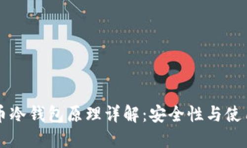 比特币冷钱包原理详解：安全性与使用指南