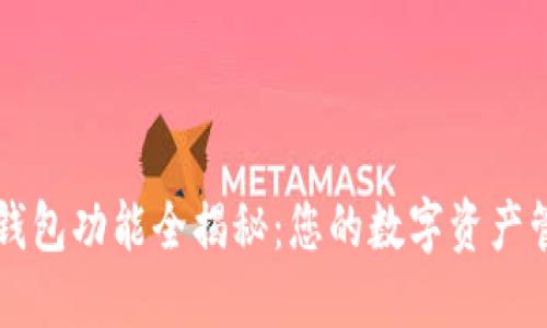 区块链钱包功能全揭秘：您的数字资产管理利器