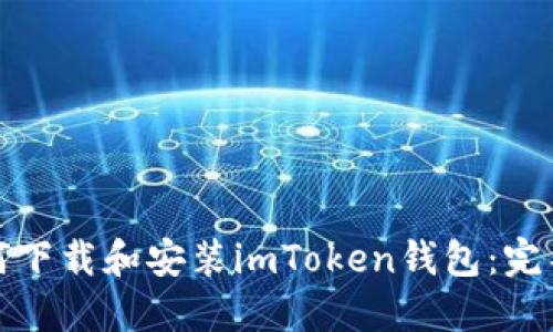 : 如何下载和安装imToken钱包：完整指南