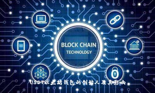 USDT以太坊钱包的创始人及其影响