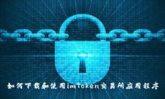 如何下载和使用imToken交易