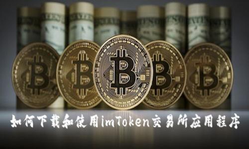 如何下载和使用imToken交易所应用程序