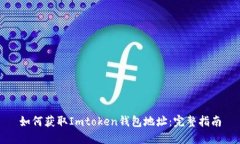 如何获取Imtoken钱包地址：