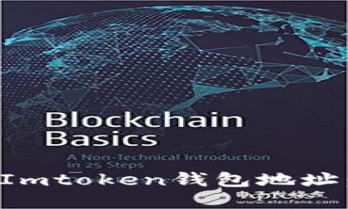 如何获取Imtoken钱包地址：完整指南