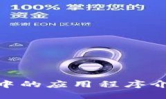 imToken钱包中的应用程序介