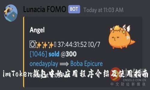 imToken钱包中的应用程序介绍及使用指南